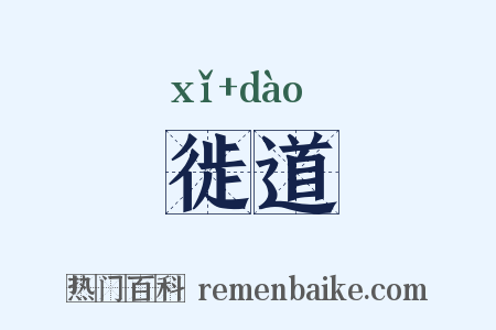 徙道是什么意思的图片